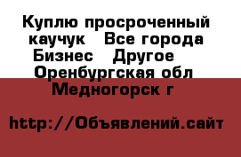 Куплю просроченный каучук - Все города Бизнес » Другое   . Оренбургская обл.,Медногорск г.